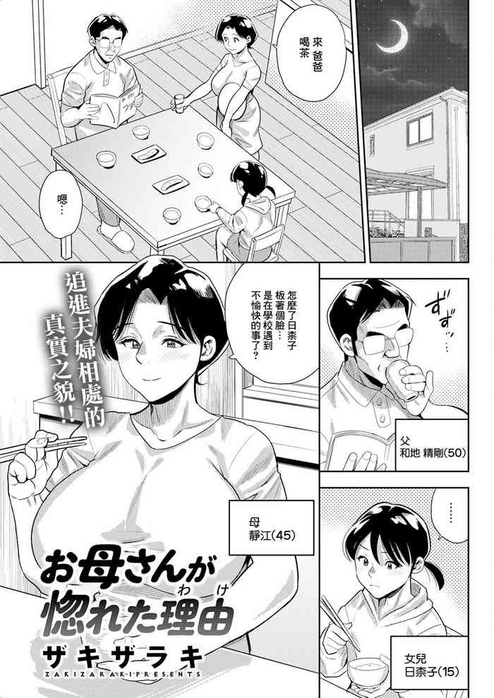 [ザキザラキ] お母さんが惚れた理由[中国翻译]