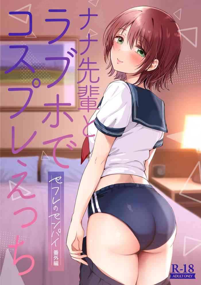 [ENJI (Gen)] Nana senpai to rabuho de kosupure etchi 〜 sefure no senpai bangai-hen 〜 [Digital]