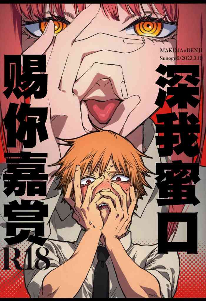 (mad hysteria 4) [Sunege6 (Kuroko)] Gohoubi wa Okuchi de | 深我蜜口赐你嘉赏 (Chainsaw Man) [Chinese] [驴子汉化组]