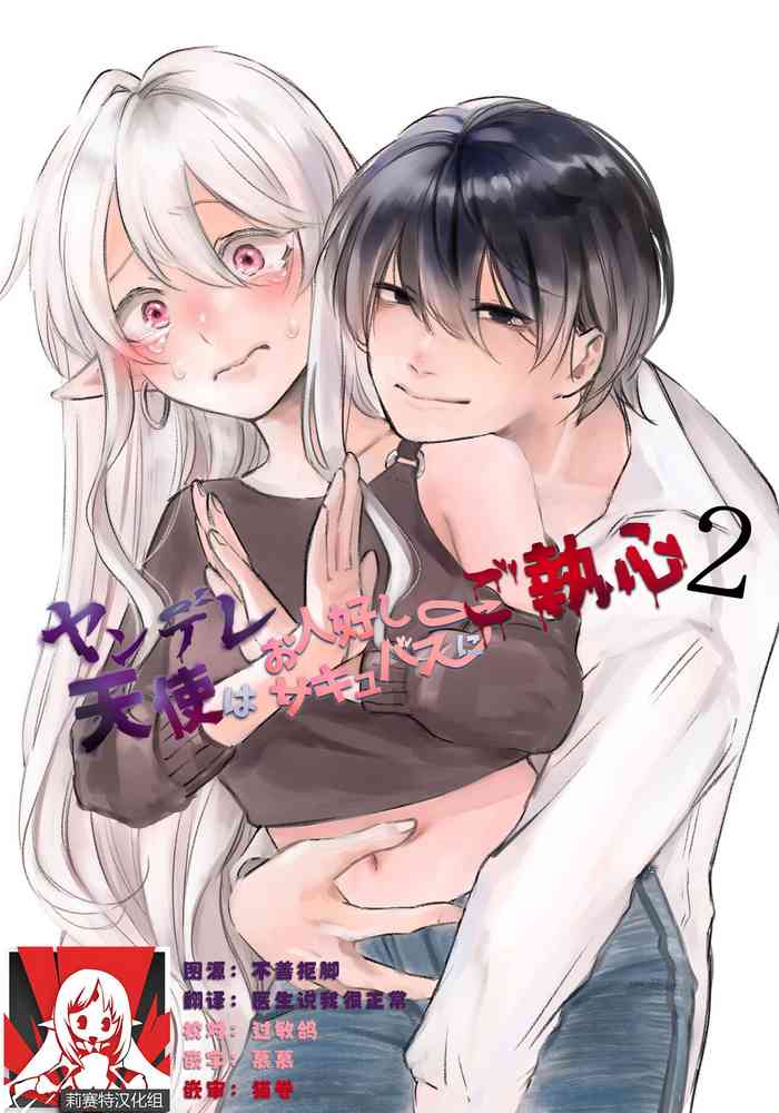 [aironiro] yandere tenshi wa ohitoyoshi sakyubasu ni go shushin | 病娇天使迷恋着好心魅魔 2+后日谈 [Chinese] [莉赛特汉化组]