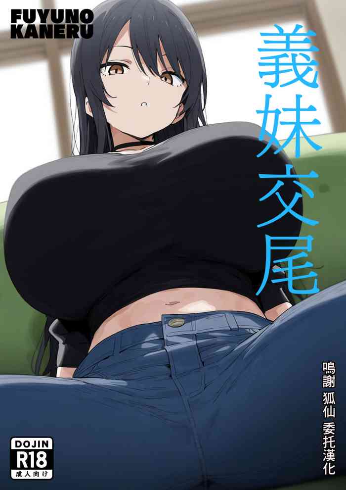 [Fuyuno Kaneru] Gimai Koubi [Chinese] [AI Generated]