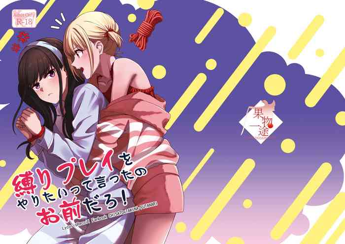 [Kudamonoichizu (Rikuu)] Shibari Play o Yaritaitte Itta no Omae darou! (Lycoris Recoil) [Digital]