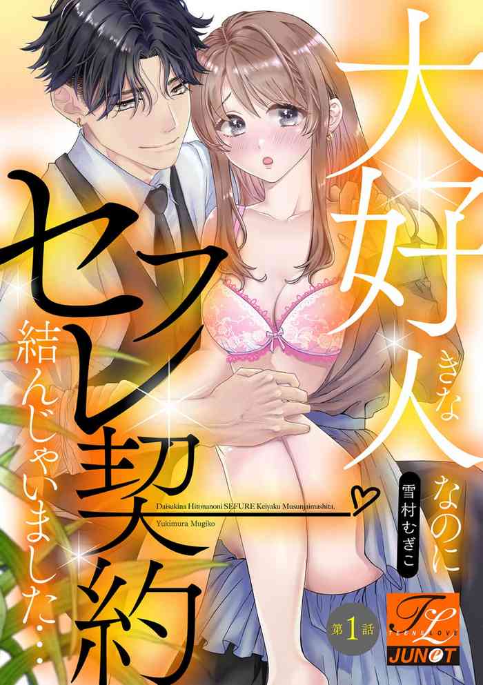 [Yukimura Mugiko] Daisuki na Hito nanoni SeFri Keiyaku Musunjaimashita... Ch.1-9 | 明明是最喜歡的人卻結下了炮友契約... [Chinese]