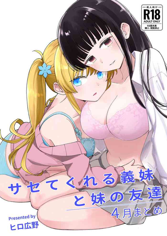 [Hiro no Ke (Hiro Hirono)] Sasete kureru Gimai to Imouto no Tomodachi