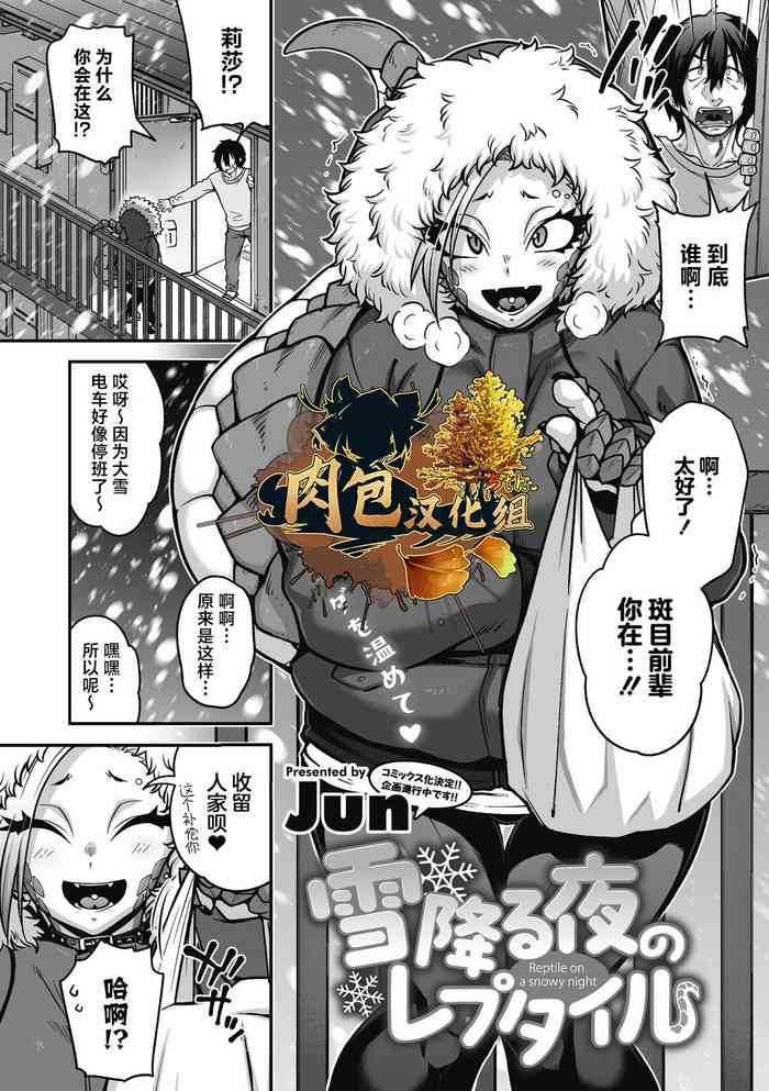 [Jun] Yuki Furu Yoru no Reptile - Reptile on a snowy night (COMIC GAIRA Vol.17) [Chinese] [肉包汉化组] [Digital]
