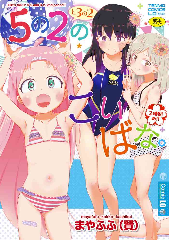 [Mayafufu -Kakko- Kashikoi] 5 No 2 to 3 no 2 no Koibana. 2 Jikanme!! [Digital]