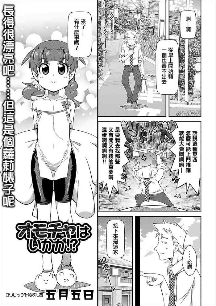 [Satsuki Itsuka] Omocha wa Ikaga!? (COMIC Orga Vol. 03) [Chinese]