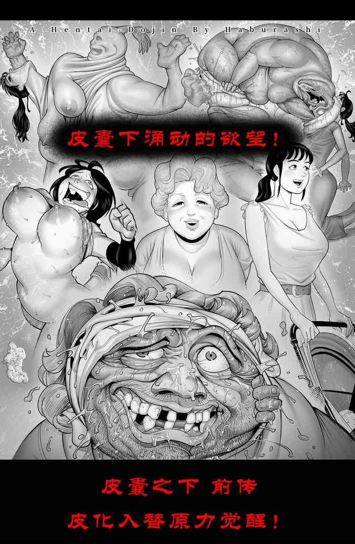 [Haburashi] the man in the skin [0] : the beginning of rising origin [个人汉化]