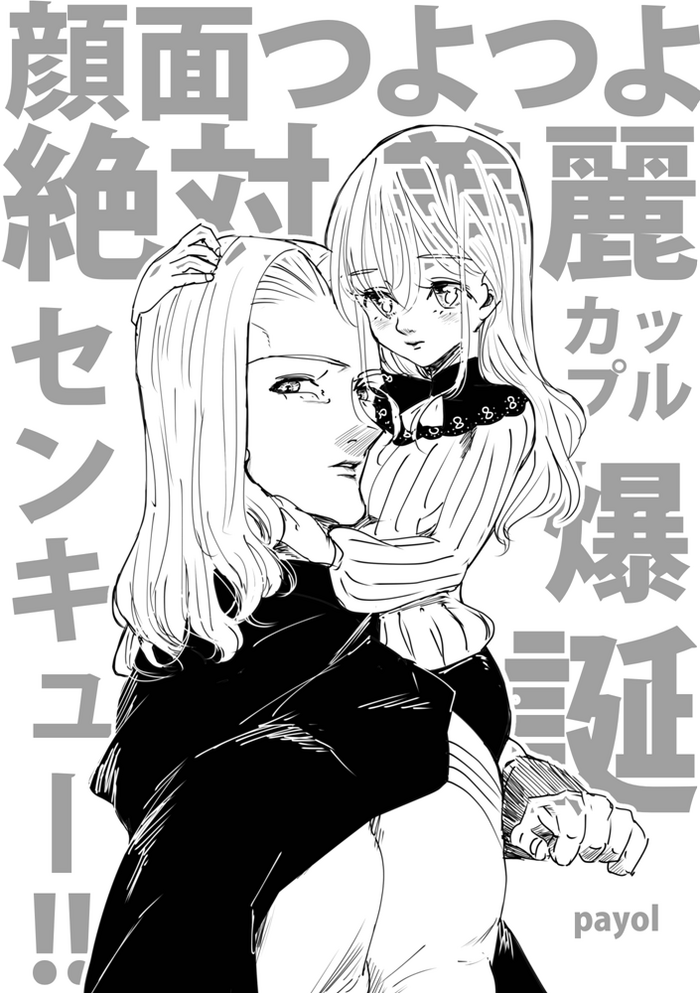 [payol (Payotta)] Ganmen Tsuyo Tsuyo Zettai Birei Couple Bakutan Thank You!! (Mokushiroku no Yonkishi) [Digital]