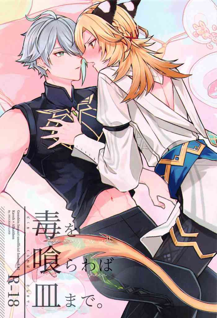 (Chou Kami no Eichi 2023 Natsu) [INUCHAN=LAND (Inui Shiro)] Doku o Kurawaba Sara made. (Genshin Impact)[中国翻訳]