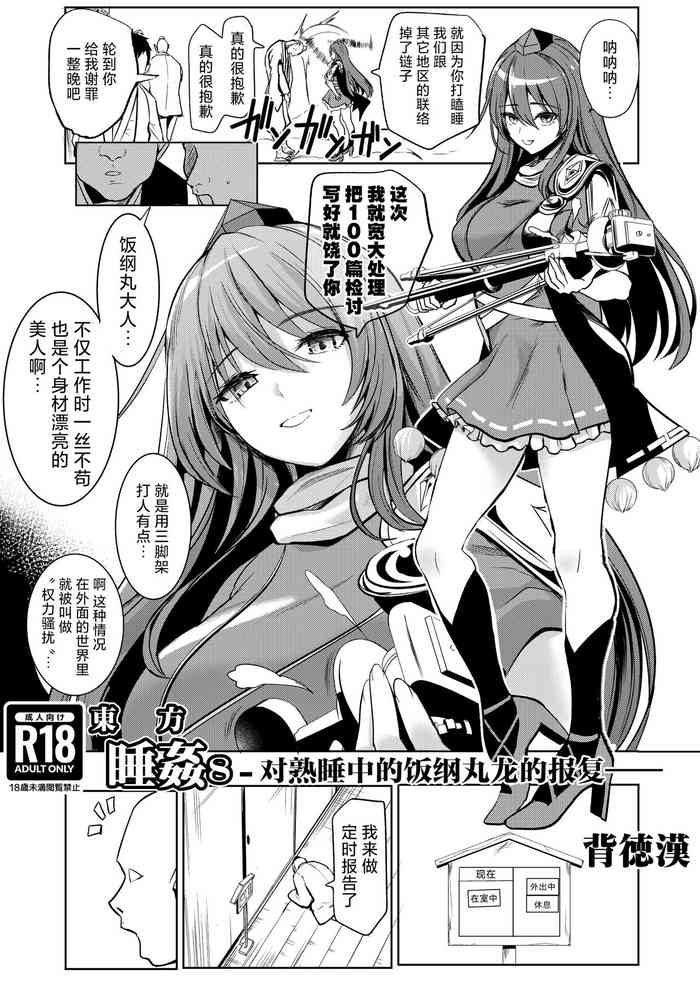 [Haitokukan (Haitokukan)] Touhou Suikan 8 -Suyasuya-chuu no Iizunamaru Megumu e no Oreimairi- | 東方睡奸8 对熟睡中的饭纲丸龙的报复 (Touhou Project) [Chinese] [守矢十字陵汉化] [Digital]