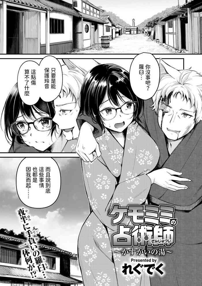 [れぐでく] ケモミミの占術師~かすがいの湯~ (異世快楽天 Vol.33) 中文翻譯