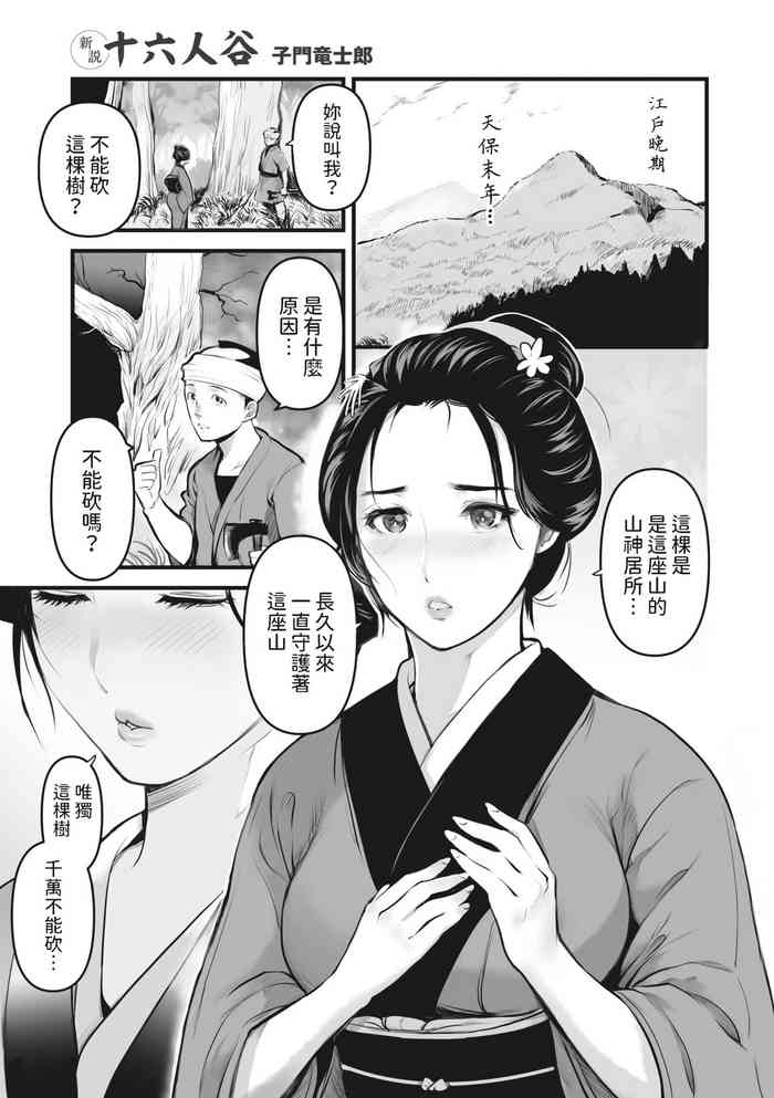 [Shimon Ryushiro] Shinsetsu Juurokunindani (Comic Go Ranshin Vol. 1) [Chinese]