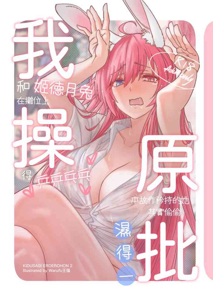 ( FF41)【基德漢化組(王福)】我(和姬德月兔在攤位上)操(得乒乒乓乓)原(本故作矜持的她其實濕得一)批【中國語】