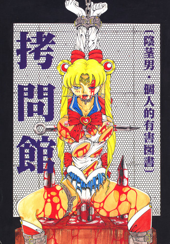 [Yuugai Tosho Kikaku] Goumonkan (Sailor Moon)