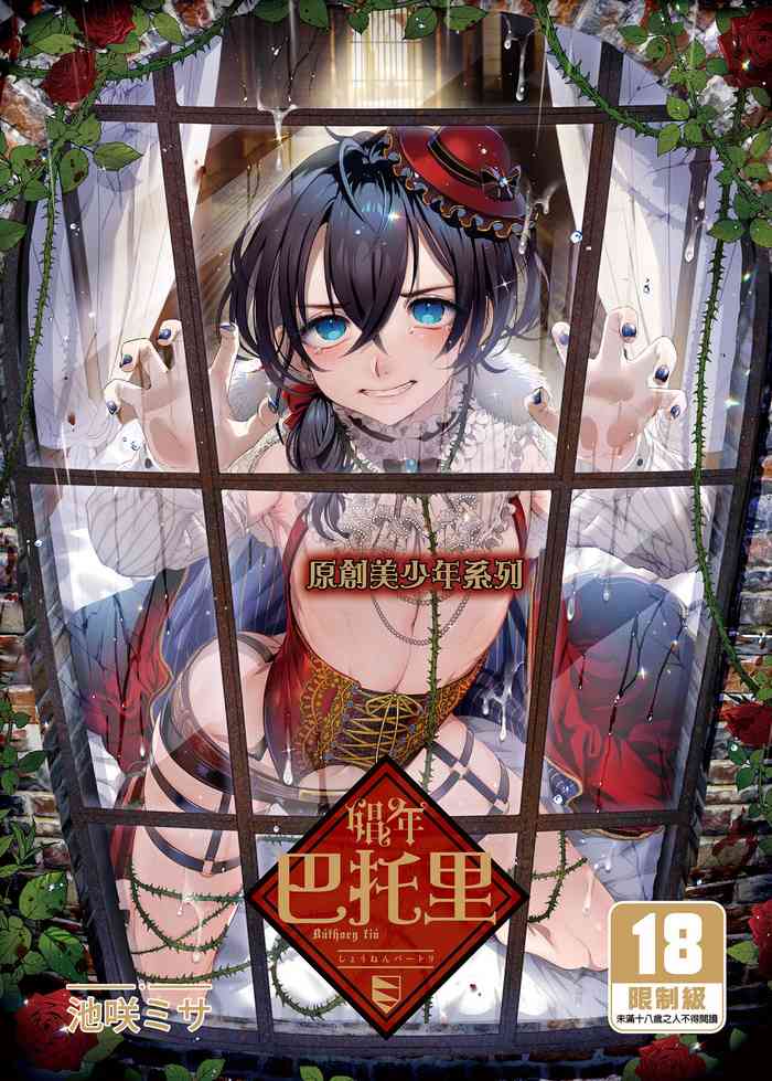 [Kuromisakaijou (Ikezaki Misa)] Shounen Báthory - Báthory fiú | 娼年巴托里 [Chinese] [Digital] [Uncensored]