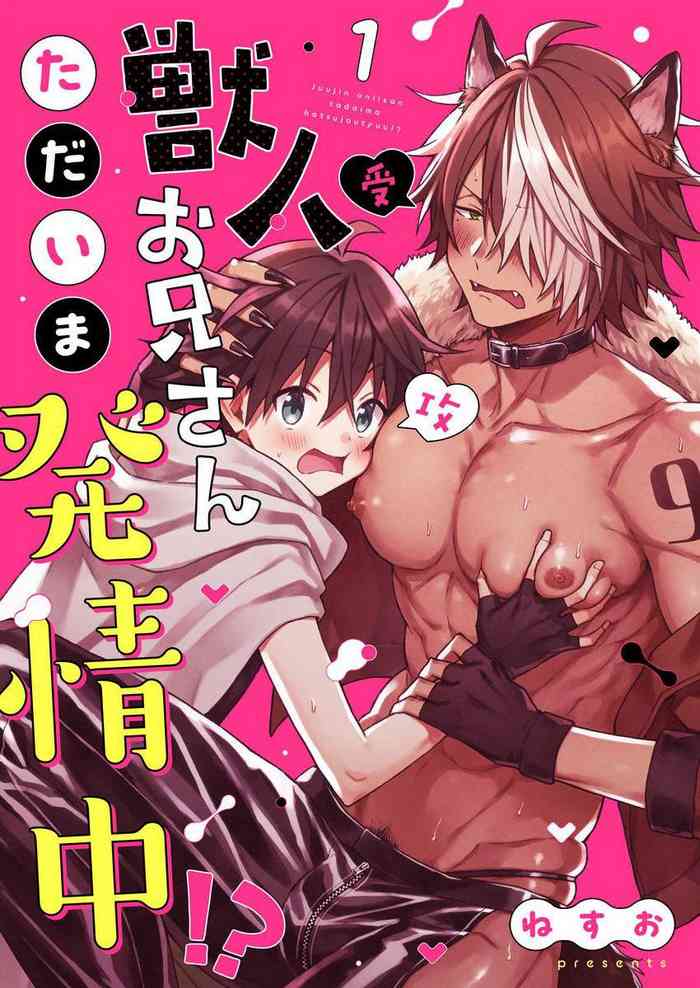 [Nesuo] Kemonohito onisan tadaima hatsujochu!? | 兽人小哥正在发情中！？ Ch. 1-3 [Chinese] [Digital]