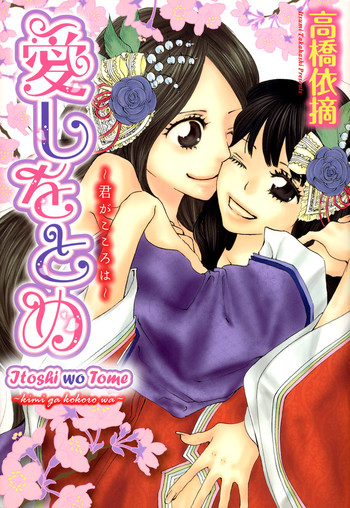 [TY-Kite] Itoshi wo Tome - Kimi ga Kokoro wa (Yuri) (Complete) (English)