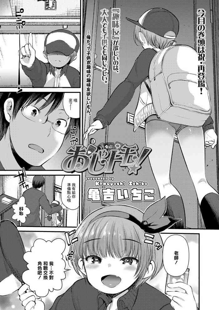 [亀吉いちこ] おしゃトモ！[中国翻译]