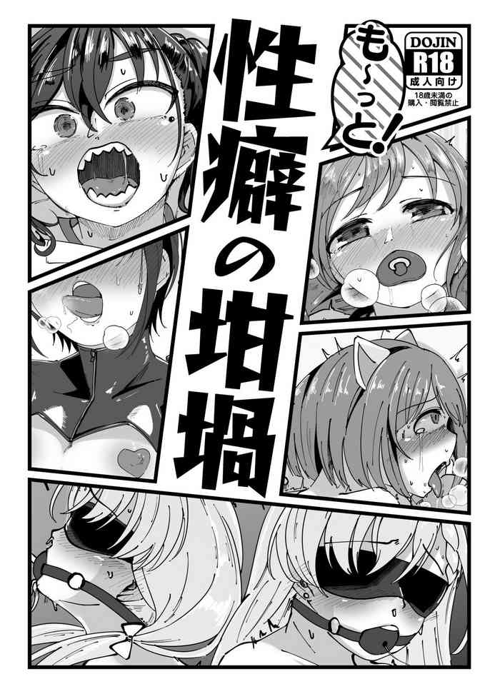 も～っと！性癖の坩堝