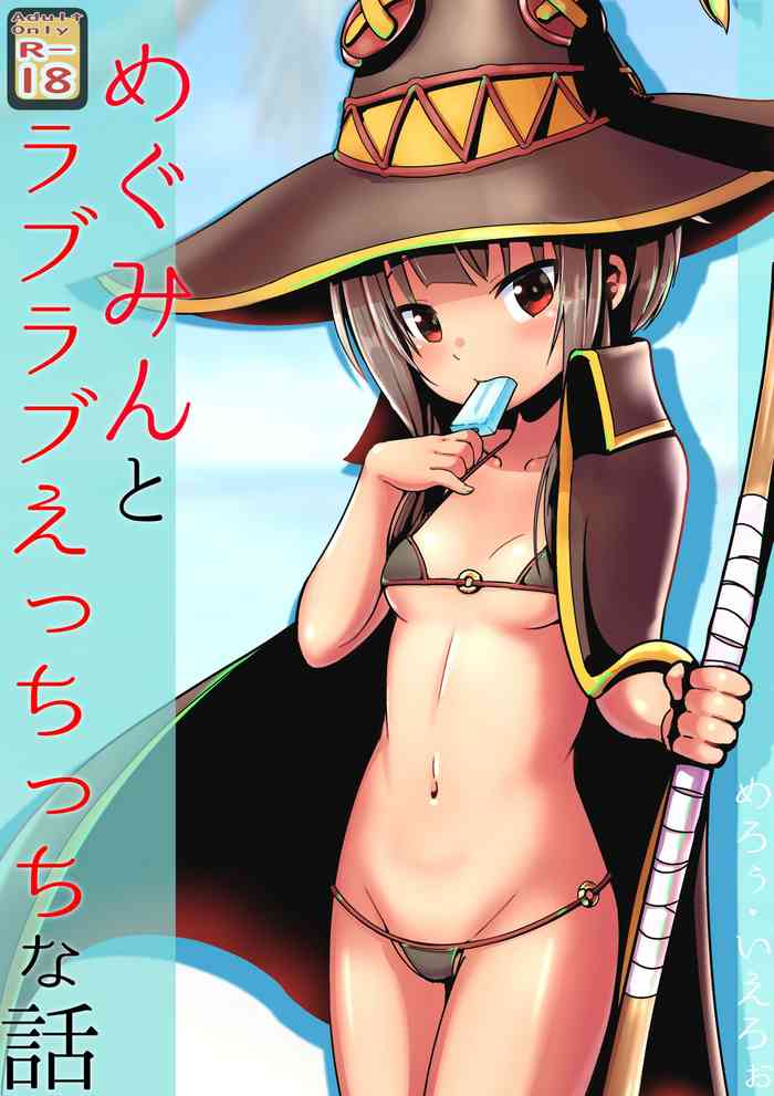 [Kuroi Mello Yello] めぐみんとラブラブえっちっちな話 (Kono Subarashii Sekai ni Syukufuku o!)