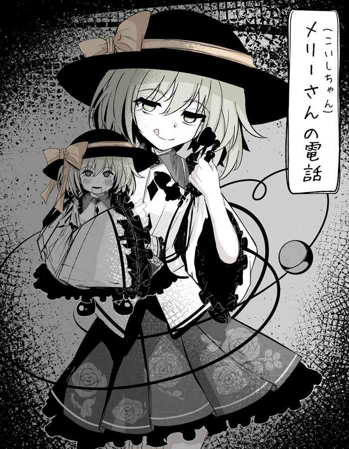 [Hatome Honpo] Merry-san (Koishi-chan) no Denwa (Touhou Project) [Digital]