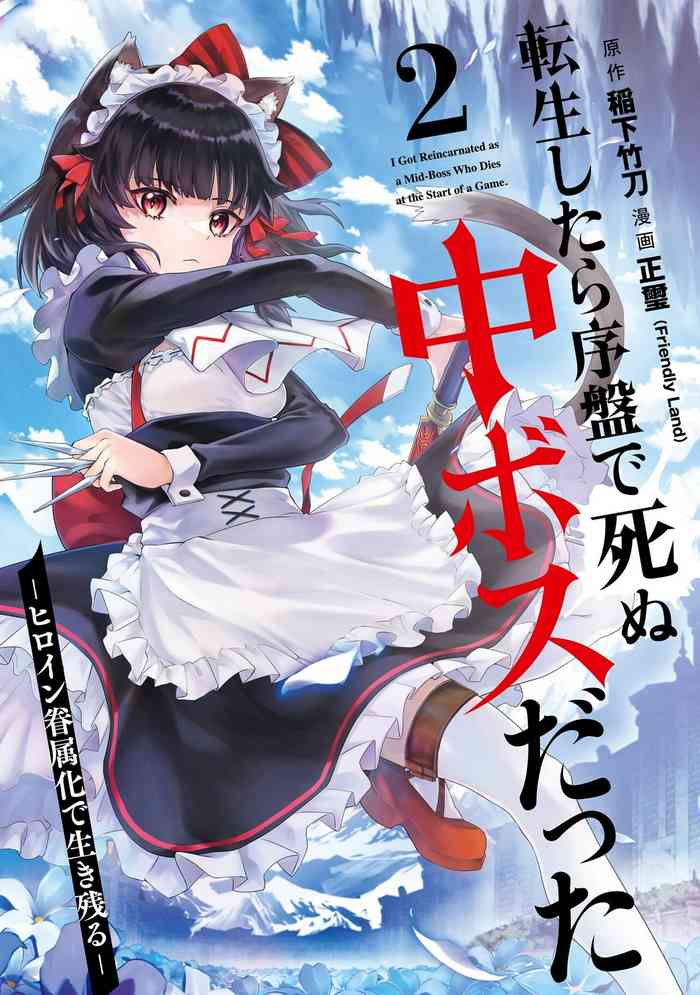 [Inashita Shinai, Seiji] Tensei Shitara Joban de Shinu Naka Boss Datta - Heroine Kenzokuka de Ikinokoru 2 | 转生为初期就死掉的中boss~将女主人公眷属化来活下来~ 第二卷 [Chinese] [75e1d685个人汉化]