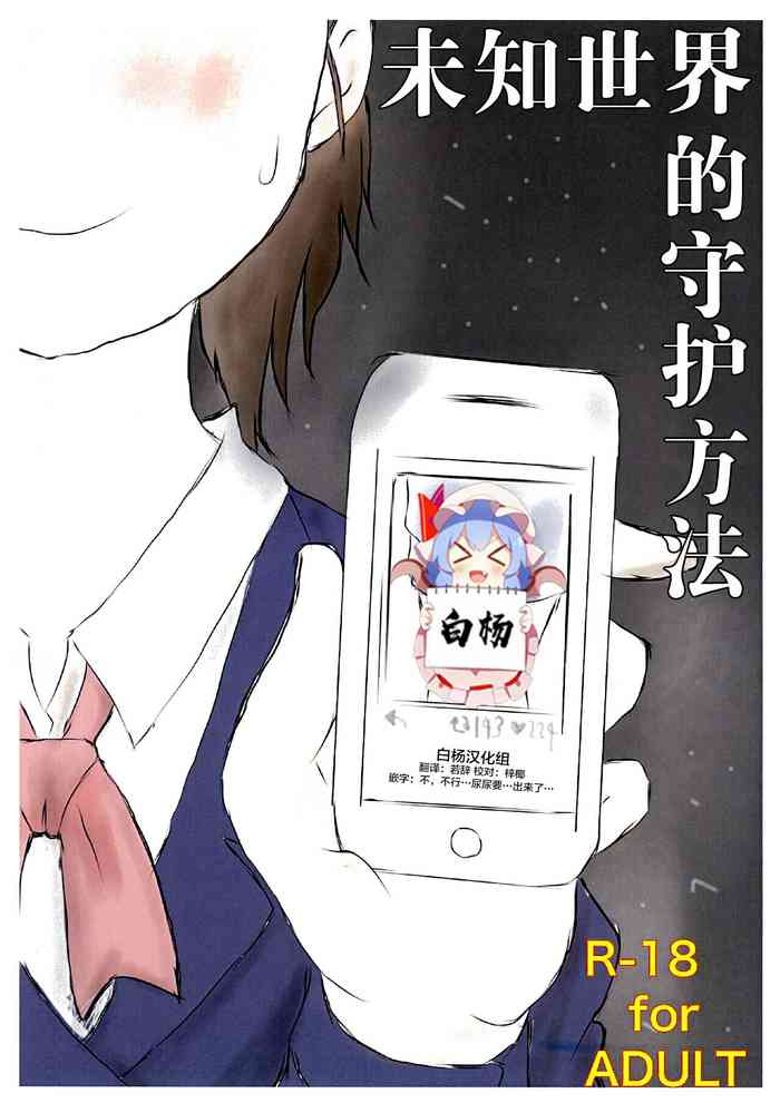 [Ugo No Akita] How to Breach the Unknown [Chinese] [白杨柠檬茶]