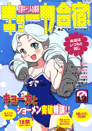 (C76) [Zenra Restaurant (Heriyama)] Kyooka Gasshuku! (Battle Spirits)