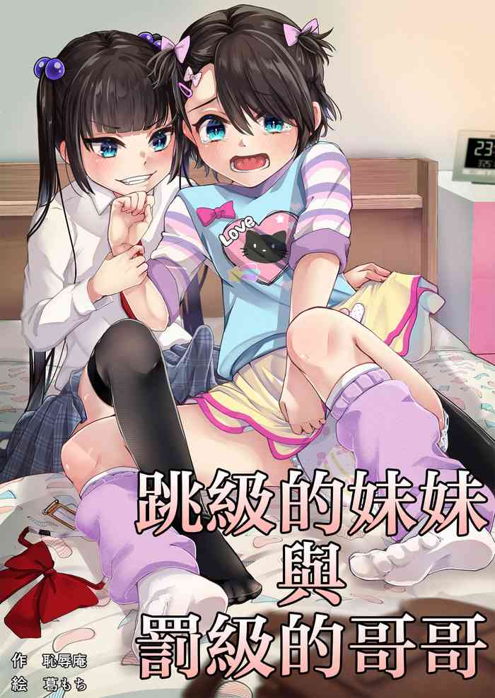[Chijoku An (Kuzumochi)] Tobikyuu Imouto to Rakudai Ani [Chinese]