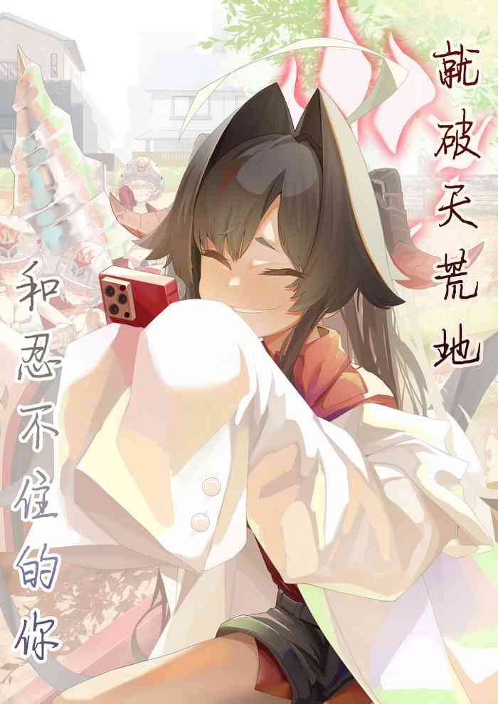 [Dekai Tsuno (Keimo)] Hatenkou de Tamanarai Kimi to | 就破天荒地和忍不住的你 (Blue Archive) [Chinese] [白杨汉化组]
