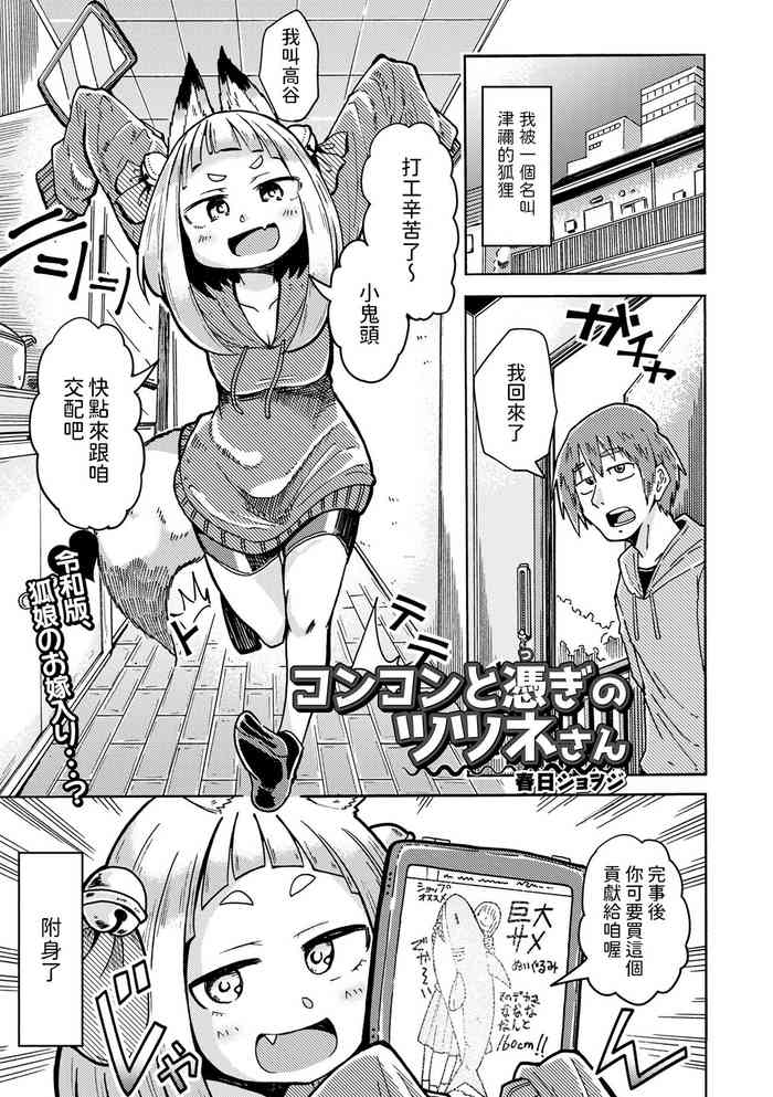 [春日ショヲジ] コンコンと憑ぎのツツネさん (ロリババア専門アンソロジー 千代娘 巻の参) 中文翻譯