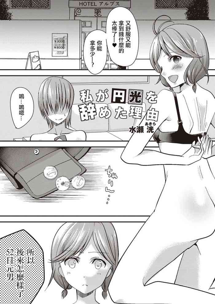 [Minase Akira] Watashi ga Enkou o Yameta Riyuu | 我放棄援交的理由 (COMIC Reboot Vol. 20) [Chinese] [Digital]