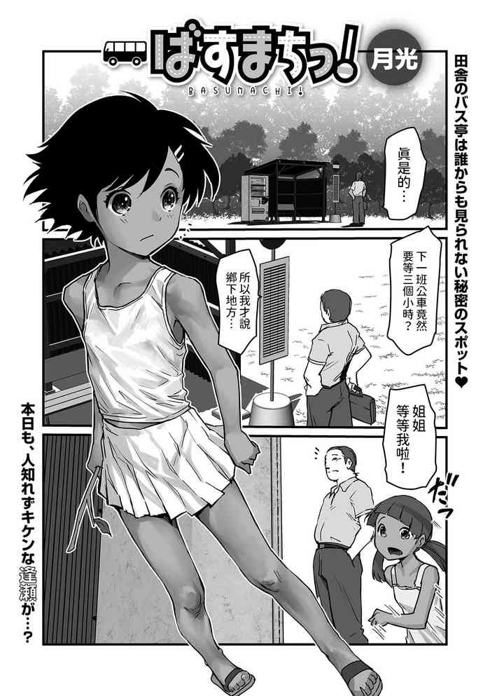 [月光] ばすまちっ！(デジタルぷにぺどッ! Vol.32) 中文翻譯