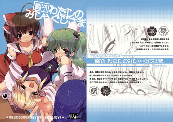 (Reitaisai 5) [MegaSoundOrchestra, super:nova (Sanwaribiki, Yukimachi Tounosuke)] Shuukan Watashi no Mishaguji-sama (Touhou Project)