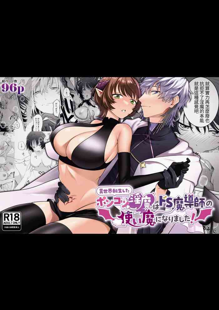 [たまごキッチン(桑井とみ)] 異世界転生したポンコツ淫魔はドS魔導師の使い魔になりました! [中国翻译]