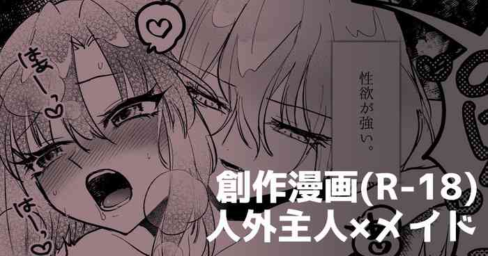 [ねことあこ] 人外主人×メイド