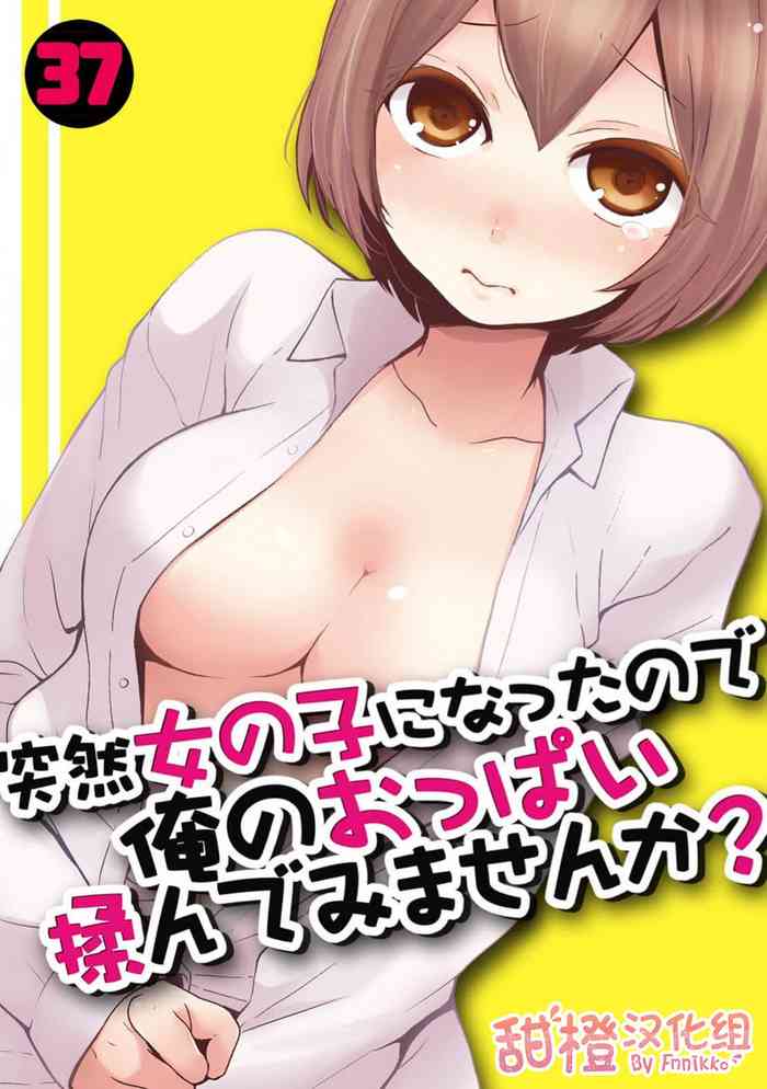 [Nagata Maria] Totsuzen Onnanoko ni Natta node, Ore no Oppai Monde mimasen ka?37[Chinese] [甜橙汉化组]