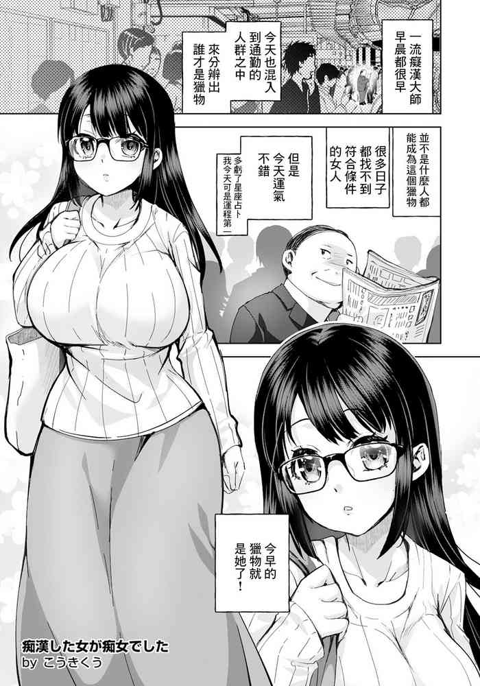 [こうきくう] 痴漢した女が痴女でした