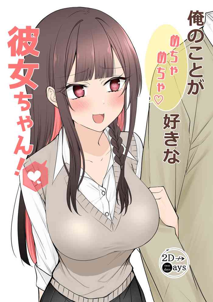 [two-days (Kiyu Fuyuki)] Ore no Koto ga Mecha Mecha Suki na Kanojo-chan! cover