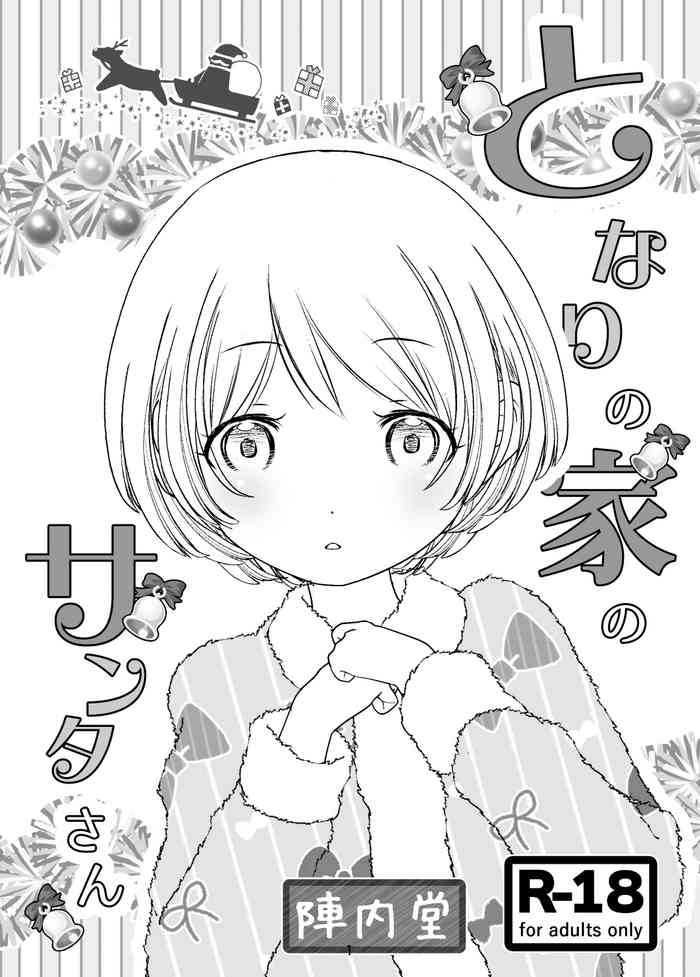 [Jinnaidou (Jinnai Kurumi)] Tonari no Ie no Santa-san [Digital]