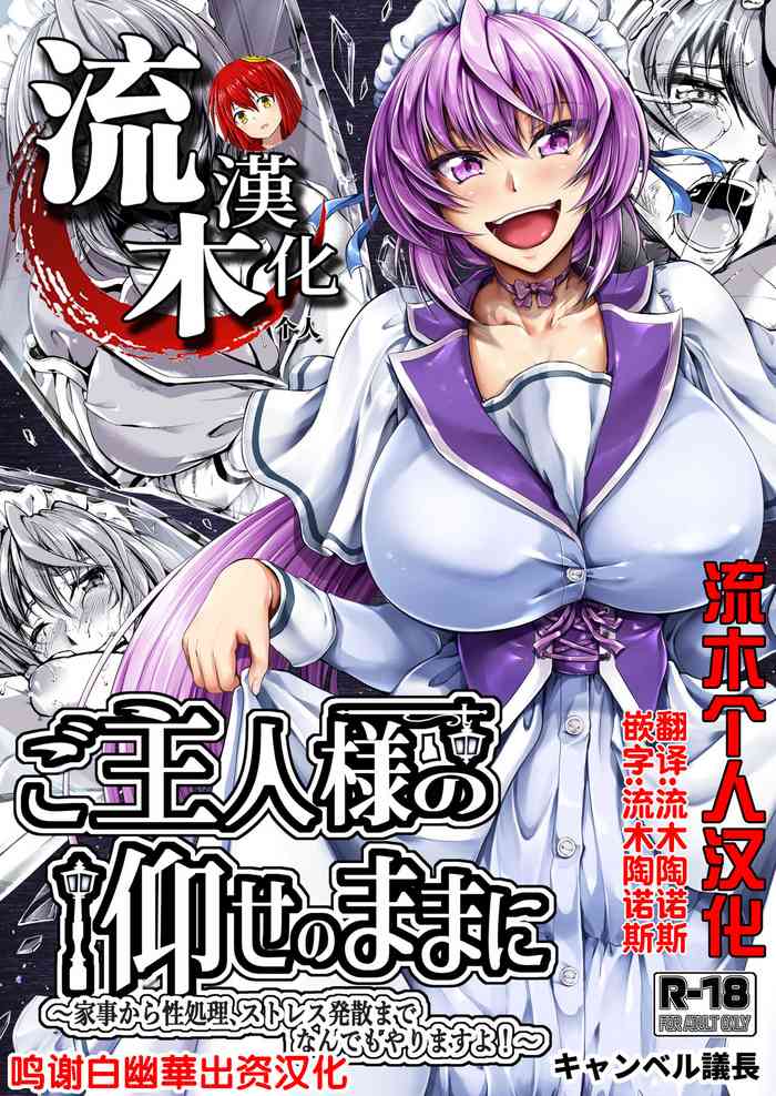 [Campbell Gichou] Goshujin-sama no Oose no Mama ni ～Kaji Kara Seishori, Stress Hassan Made Nandemo Yarimasu yo!~ [Chinese] [流木个人汉化] [Digital]