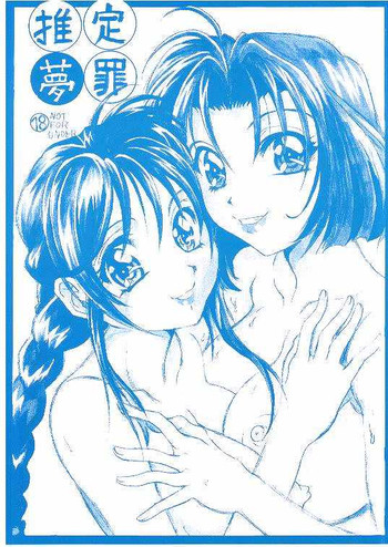 [Reimei Kikaku (Kusunoki Hyougo)] Suitei Muzai (Taiho Shichauzo! / You're Under Arrest!)