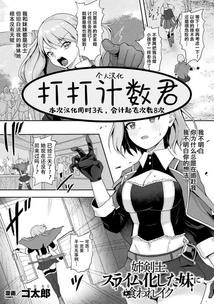 [Gotarou] Ane Kenshi, Slime-ka shita Imouto ni Kuware Iku (Kukkoro Heroines Vol. 18) [Chinese] [打打计数君个人汉化] [Digital]