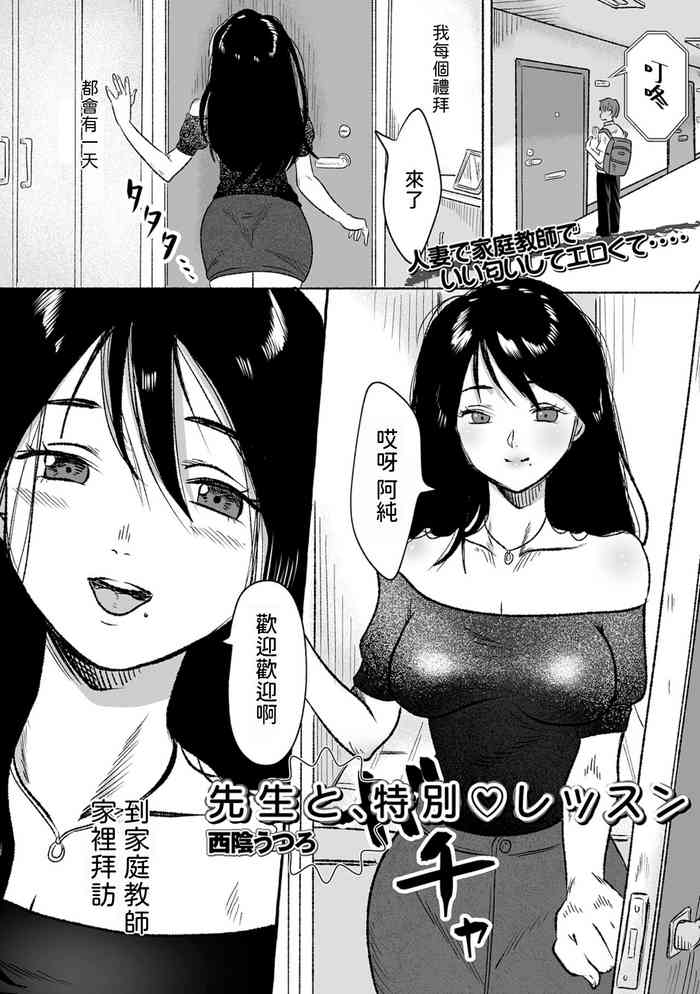 [西陰うつろ] 先生と、特別レッスン (Web配信月刊隣の気になる奥さん vol.084) 中文翻譯