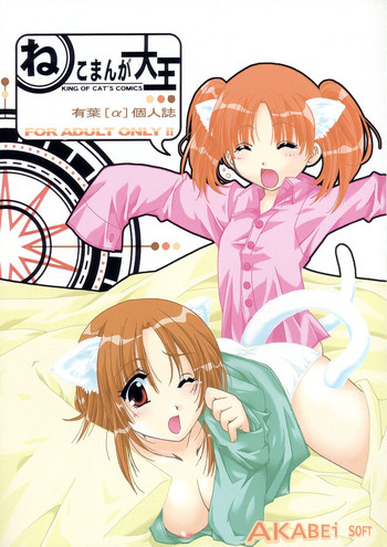 [AKABEi SOFT (ALPHa)] NEKOMANGA DAIOH (Azumanga Daioh, Chobits)