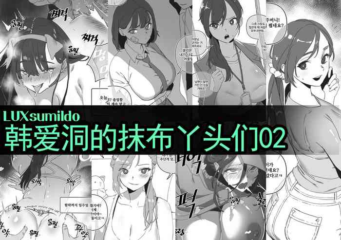 LUXsumildo·韩爱洞的精液抹布丫头们2（轮奸内射系原创H·LC整合汉化组） cover