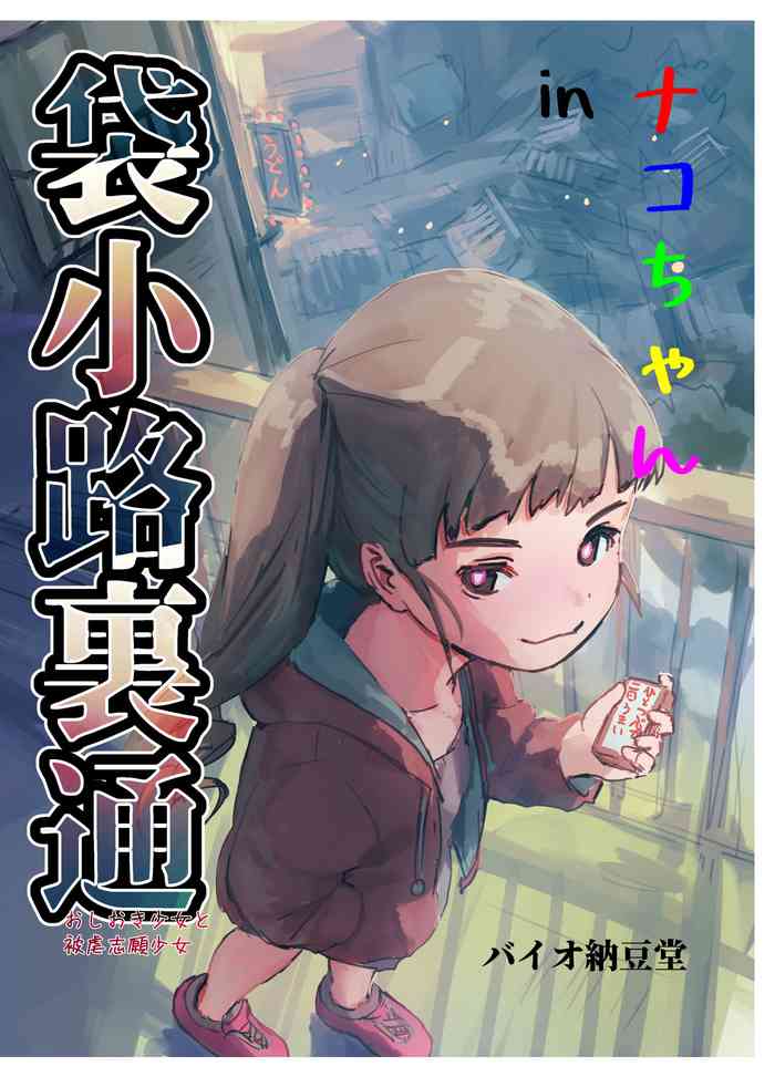 [Bio-Nattou Dou (Bionics Natto)] Nako-chan in Fukurokouji Oshioki Shoujo to Higyaku Shikan Shoujo