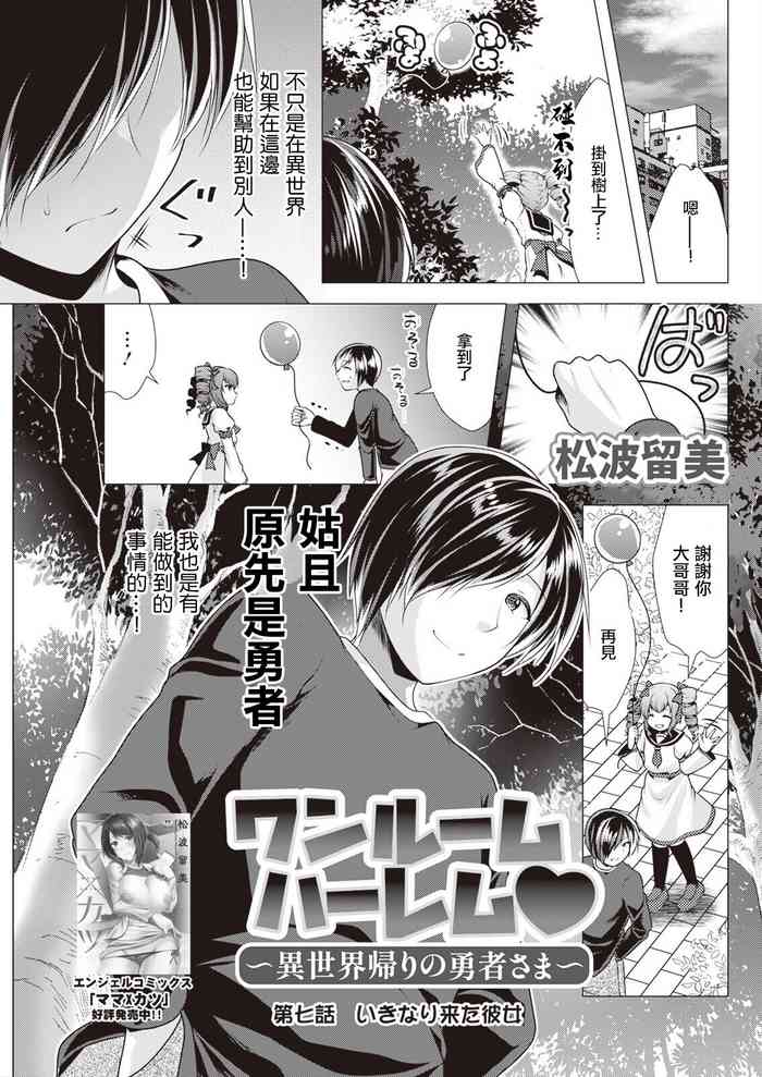 [松波留美] ワンルームハーレム ～異世界帰りの勇者さま～ 第七話。[中国翻译]