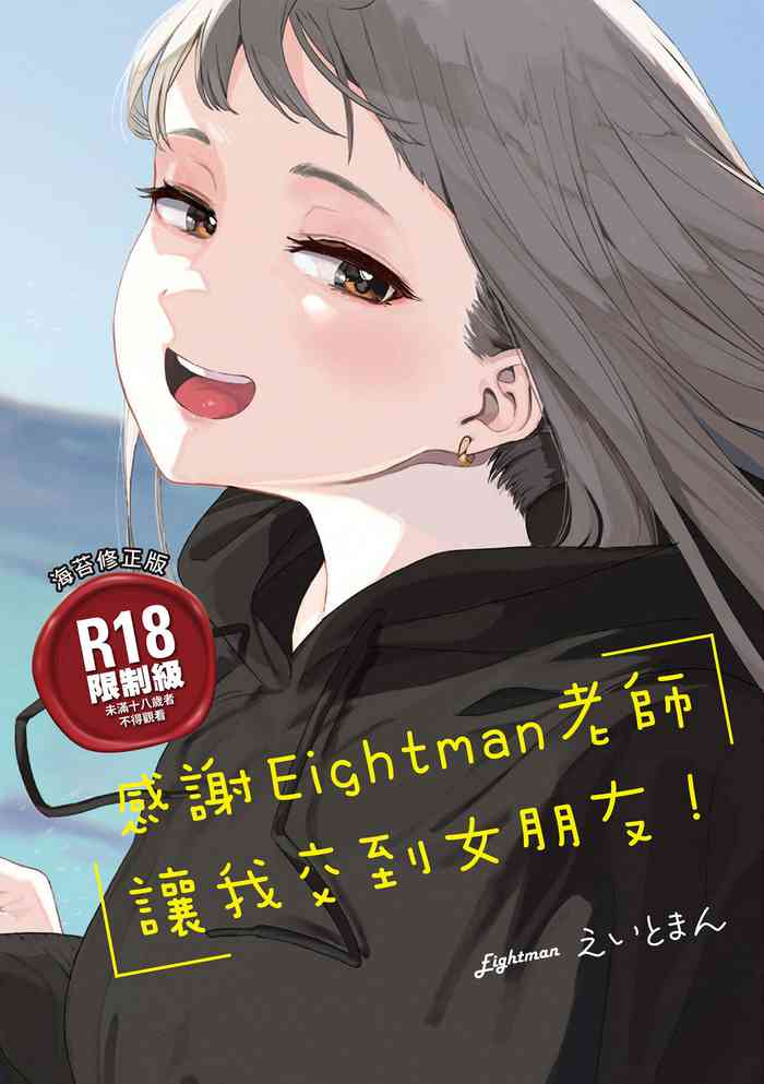 [Eightman] Eightman Sensei no Okage de Kanojo ga Dekimashita! | 感謝Eightman老師讓我交到女朋友! [Chinese] [佐加奈] [Digital]